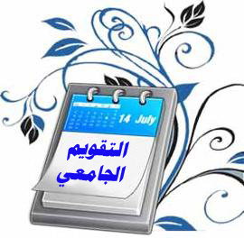 التقويم الجامعي