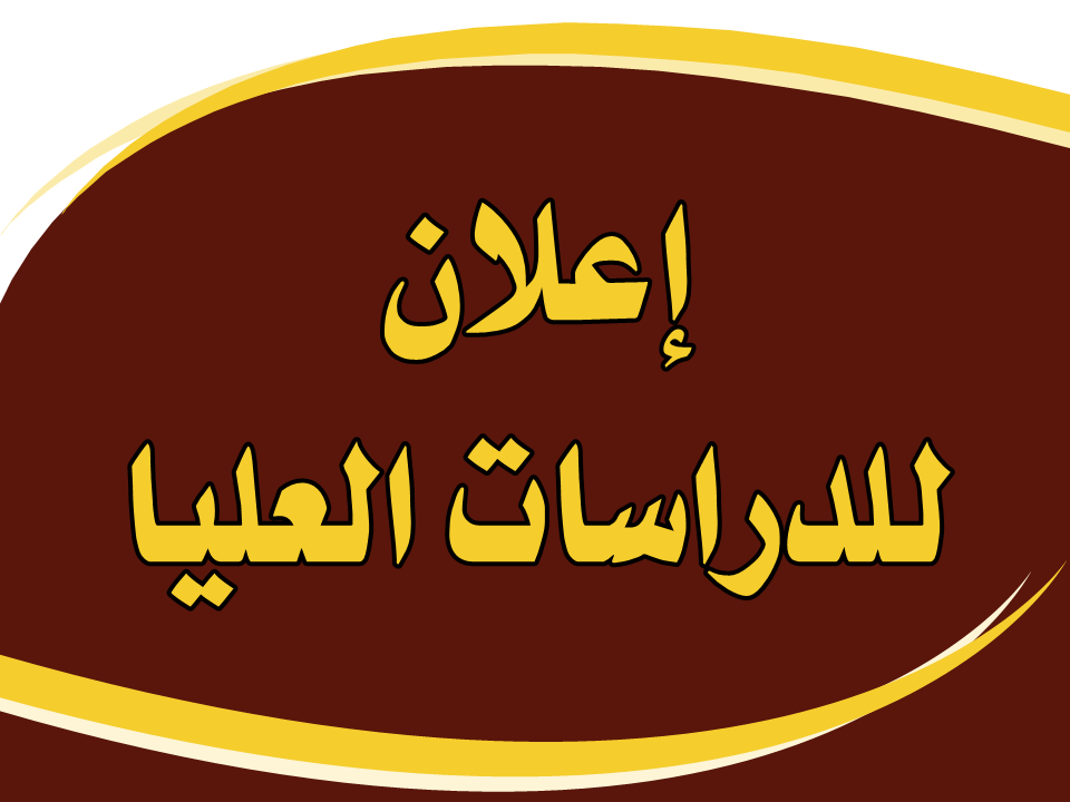 تمديد تدريسات الدراسات العليا