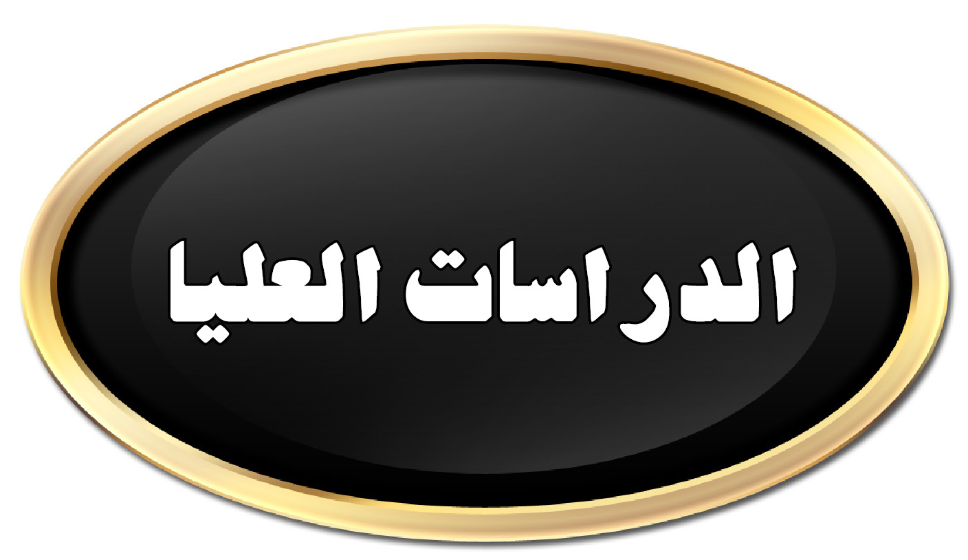 الدراسات العليا 2