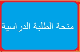 منحة الطلبة الدراسية