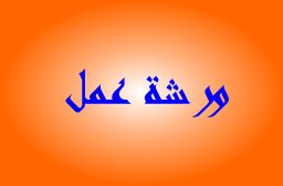 ورشة عمل