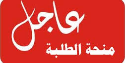 المنحة