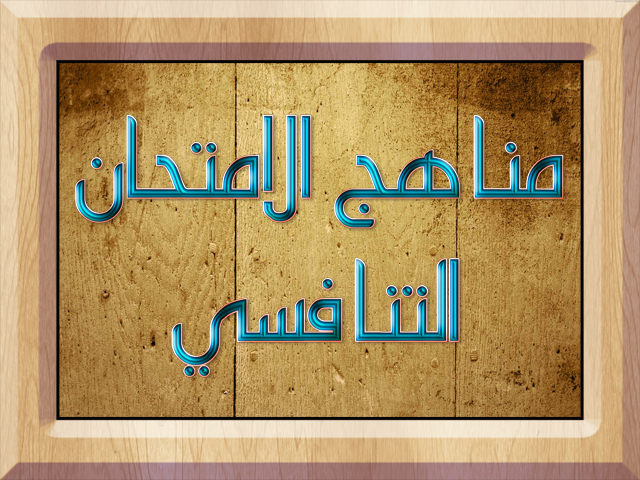 مناهج الامتحان التنافسي